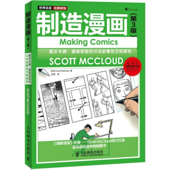 世界動漫經典教程(第3版)製造漫畫 pdf epub mobi 下载