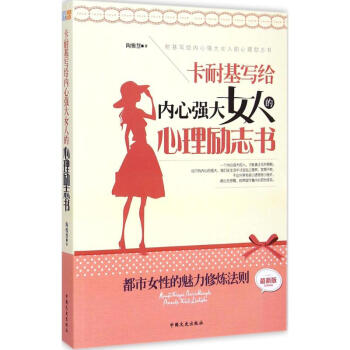 卡耐基写给内心强大女人的心理励志书(新版) pdf epub mobi 下载