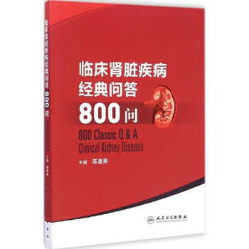 臨床腎髒疾病經典問答800問