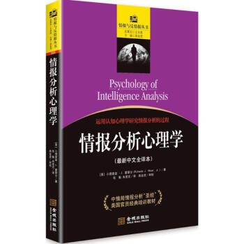 情报分析心理学(新中文全译本)