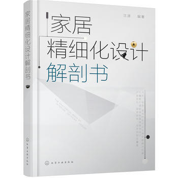 傢居精細化設計解剖書 pdf epub mobi 下载