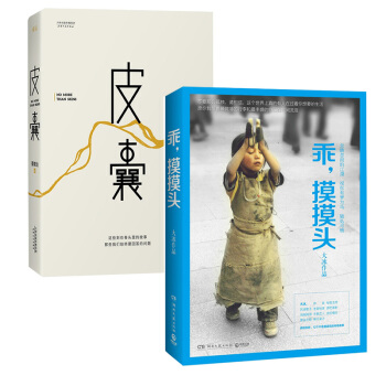 皮囊 韩寒主编一个书系作者蔡崇达著+乖，摸摸头 大冰著 全套装共2册 pdf epub mobi 下载