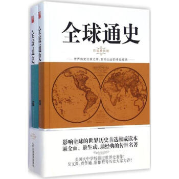 全球通史(彩插精装版) pdf epub mobi 下载