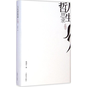 人生哲思录(珍藏版) pdf epub mobi 下载