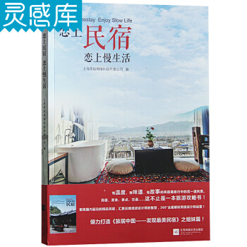 恋上民宿 恋上慢生活 民宿经营与管理 民宿美食景点交通设计参考书 旅游攻略书 pdf epub mobi 下载