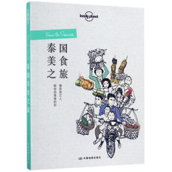 泰國美食之旅/孤獨星球LONELYPLANET旅行讀物係列 pdf epub mobi 下载