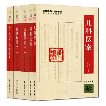 1900-1949期刊医案类编精华套装5本(儿科医案/妇科医案/内科医案