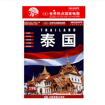 泰國地圖 摺疊圖 中英文 1.2*0.87m 世界熱點國傢地圖旅遊 旅遊指南 pdf epub mobi 下载