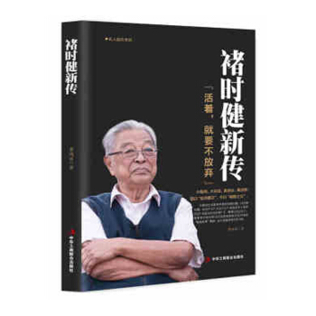 褚时健新传（活着，就要不放弃）黄鸿涯 著 传记书籍 财经人物 管理书 名人励志 pdf epub mobi 下载