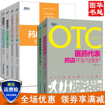 共6册 OTC医药代表销售36计+药店开发与维护+引爆药店成交率1+2等药店营销管 pdf epub mobi 下载
