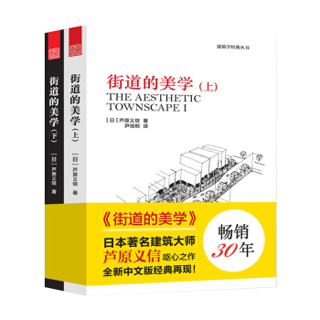 包郵 街道的美學 套裝上下冊 街道與建築的關係 陰角空間 建築參考書 建築外觀設計 公共 pdf epub mobi 下载