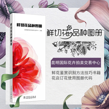 包邮 鲜切花品种图册 四季切花图鉴 现代切花生存技术 养花花种选配 昆明国际花卉拍卖交易中 pdf epub mobi 下载