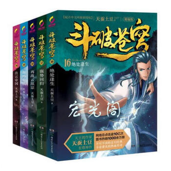 斗破苍穹（精编版）16-20套装天蚕土豆 不可不读的玄幻经典，斗帝萧炎的热血传奇，网络总点 pdf epub mobi 下载