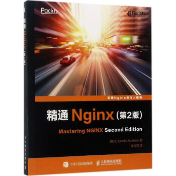 精通Nginx(第2版)