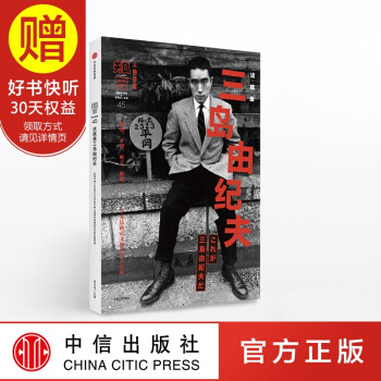 包邮 知日45 这就是三岛由纪夫 中信出版社 pdf epub mobi 下载
