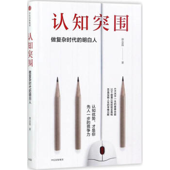 認知突圍 做復雜時代的明白人 pdf epub mobi 下载