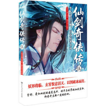 仙劍奇俠傳 5 管平潮著 華人奇幻經典 官方原著小說