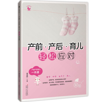 产前·产后·育儿,轻松应对 孕产期健康护理百科全书 产后科学坐 pdf epub mobi 电子书 下载