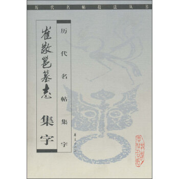 历代名帖集字:崔敬邕墓志集字