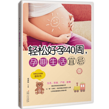 怀孕书籍套装 育儿百科孕妇书 坐月子食谱 孕产期饮食运动 宝宝的喂养与护理 孕期营养食谱 轻松好孕40周,孕期生活宜忌