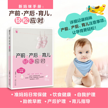 怀孕书籍套装 育儿百科孕妇书 坐月子食谱 孕产期饮食运动 宝宝的喂养与护理 孕期营养食谱 产前产后育儿轻松应对