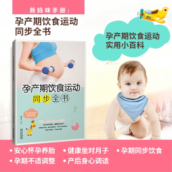 怀孕书籍套装 育儿百科孕妇书 坐月子食谱 孕产期饮食运动 宝宝的喂养与护理 孕期营养食谱 孕产期饮食运动同步全书