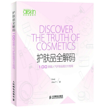 包邮 护肤品全解码 100款超人气护肤品成分大检阅 一本关注护肤品成本的美容指导 书籍