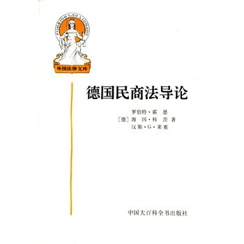 德国民商法导论 pdf epub mobi 电子书 下载