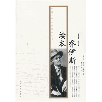 乔伊斯读本 pdf epub mobi 下载
