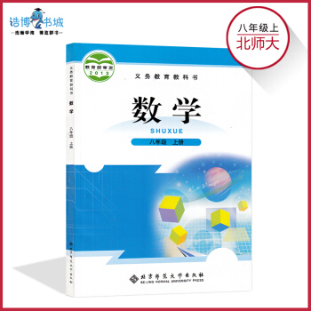 八年級上冊數學書北師大版 初中教材課本教科書 初二上 8年級上 北京師範大學齣版社 pdf epub mobi 電子書 下載