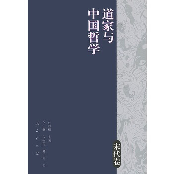 道傢與中國哲學(宋代捲) pdf epub mobi 電子書 下載