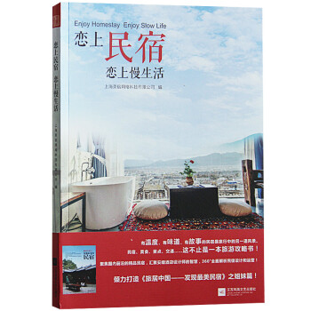 戀上民宿 戀上慢生活 民宿經營與管理 民宿美食景點交通設計參考書 旅遊攻略書 pdf epub mobi 電子書 下載