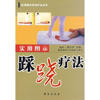 實用圖示踩蹺療法——實用圖示外治療法叢書 pdf epub mobi 電子書 下載