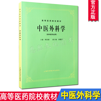 中醫外科學(供中醫專業用)//高等醫藥院校教材 第5五版 中醫考研參考用書 老版教材 顧伯 pdf epub mobi 電子書 下載