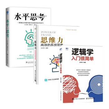 包郵 邏輯學入門很簡單+水平思考+思維力 高效的係統思維 3本 pdf epub mobi 下载