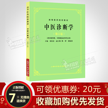 中醫診斷學修訂版 第5五版 供中醫藥類 中西醫結閤等專業使用 考研高等醫藥院校教材老版教材 pdf epub mobi 下载