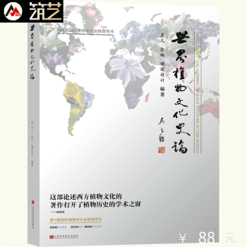 世界植物文化史論 景觀植物設計師的經典讀本 吳良鏞院士題名 孟兆禎院士、唐振輜先生作序 書 pdf epub mobi 下载