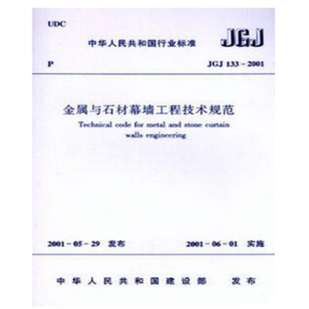 JGJ133-2001金属与石材幕墙工程技术规范