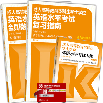 包郵 新版2018-2019年成人高等教育本科生學士學位英語水平考試大綱+復習指南+全真模擬試捲 pdf epub mobi 下载