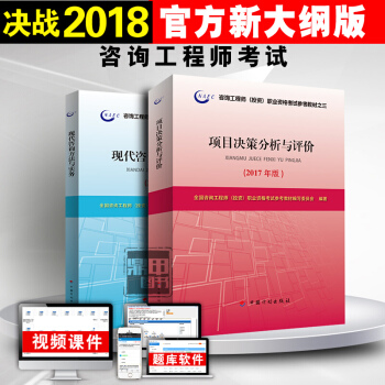 2018注冊谘詢工程師（投資）職業資格考試教材 項目決策分析與評價+現代谘詢講法與實務2本 pdf epub mobi 電子書 下載