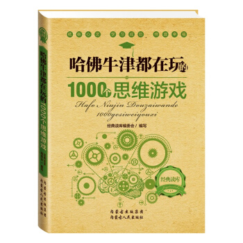 正版現貨 經典讀庫2：哈佛牛津都在玩的1000個思維遊戲 pdf epub mobi 電子書 下載