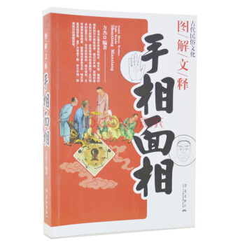 古代民俗文化 圖解文釋 手相麵相的一本書籍 周易文化的淺錶書籍 pdf epub mobi 下载