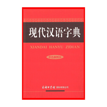 現代漢語字典(單色插圖本)【新華書店正版書籍】 pdf epub mobi 電子書 下載