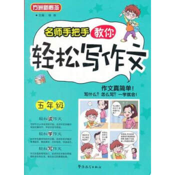 【新華書店正版書籍】名師手把手教你輕鬆寫作文(5年級) [同步作文] 鳳凰傳媒小學作文 pdf epub mobi 下载