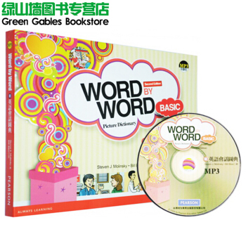 培生教育台版 Word by Word 新英语会话图典 含MP3 儿童英语读物