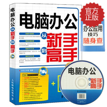 【赠随身查】电脑办公从新手到高手 Excel书籍办公软件基础教程书(附光盘)电脑入门与提高