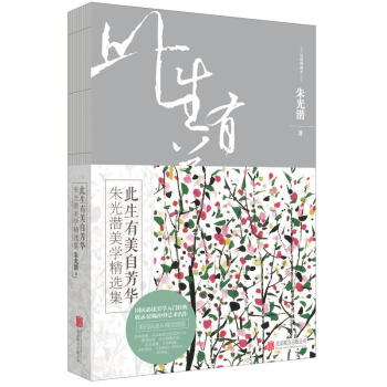 此生有美自芳华:朱光潜美学集(彩插典藏版) 朱光潜 著 读创