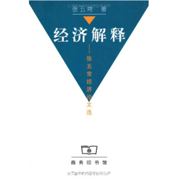 经济解释——张五常经济论文选 pdf epub mobi 电子书 下载