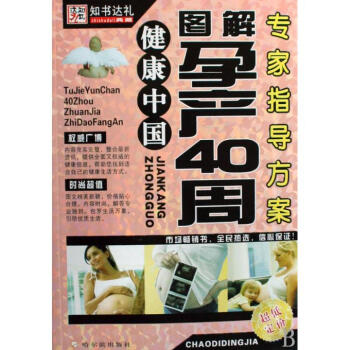 图解孕产40周专家指导方案/健康中国 pdf epub mobi 电子书 下载