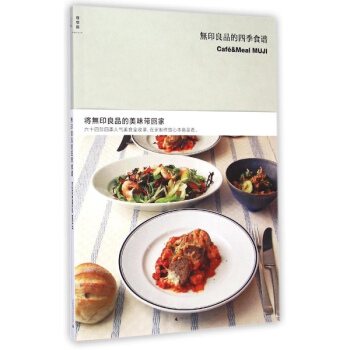 无印良品的四季食谱/(日)无印良品 pdf epub mobi 下载